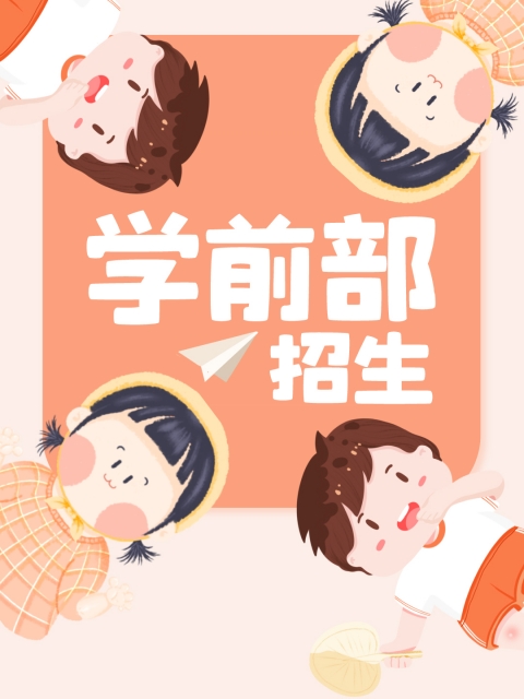 WWW.美女被艹"学前部招生简章"